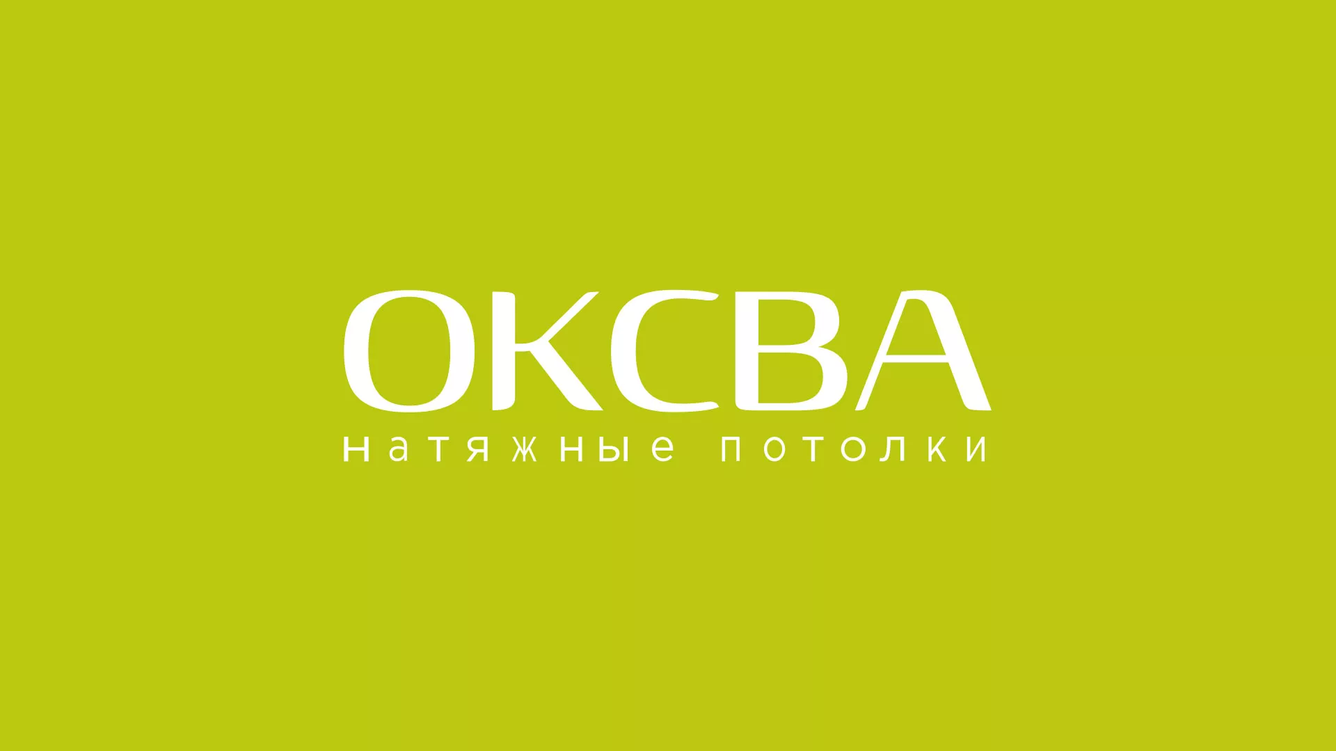 Создание сайта по продаже натяжных потолков для компании «ОКСВА» в Калининске